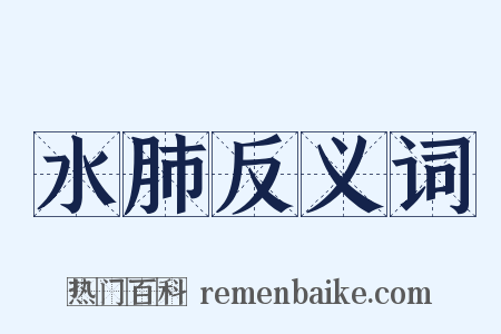 水肺反义词是什么意思的图片